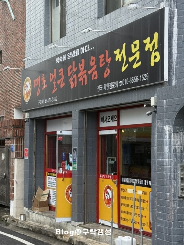 땡초얼큰닭볶음탕전문점 구미점 사진 1