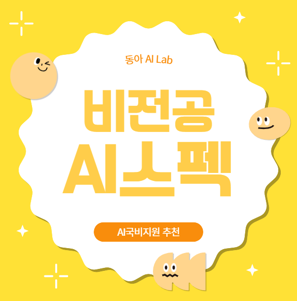  비전공 AI취업스펙 AI Agent만드는 국비지원