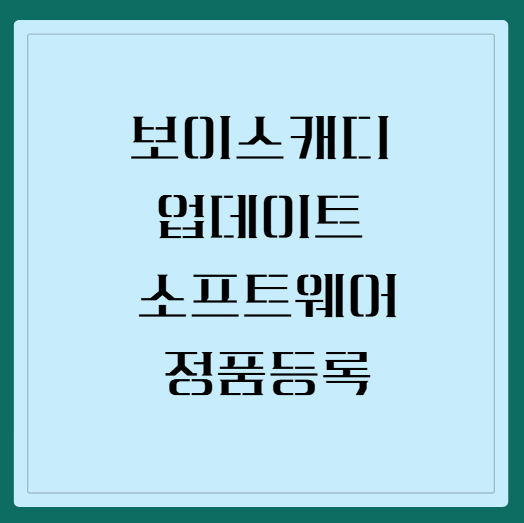 보이스캐디 업데이트 하는 방법: 소프트웨어 펌웨어 및 정품등록 가이드