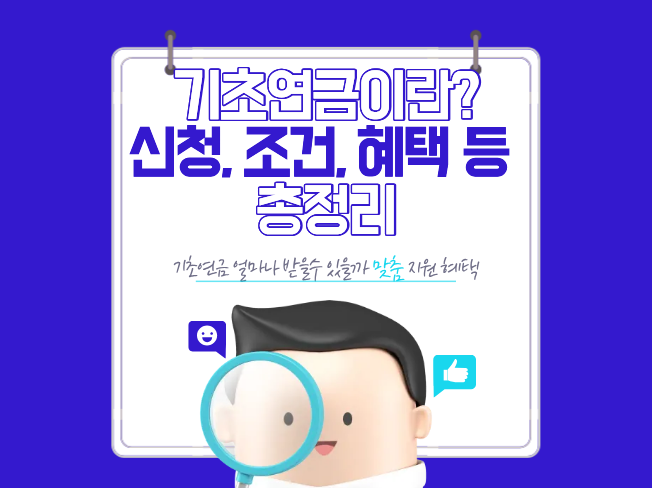  기초연금 40만 원 시대, 2026년 기초연금 소득인정액 계산법과 감액 기준 확인하기