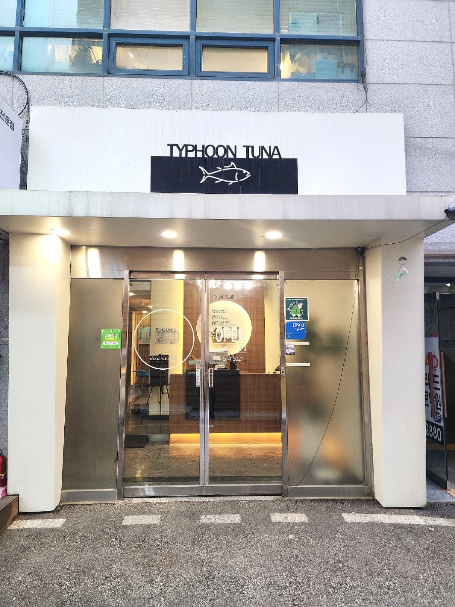 청월참치 사진 3