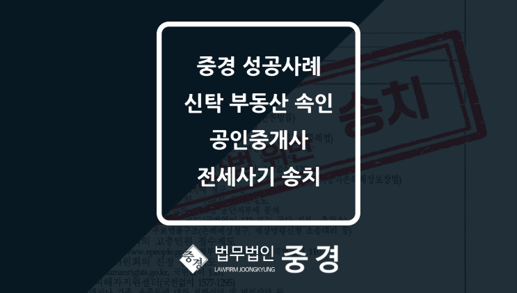  성남 전세사기 변호사, 보증금 중개사 계좌로 입금했다면? 신탁 숨긴 사기 송치