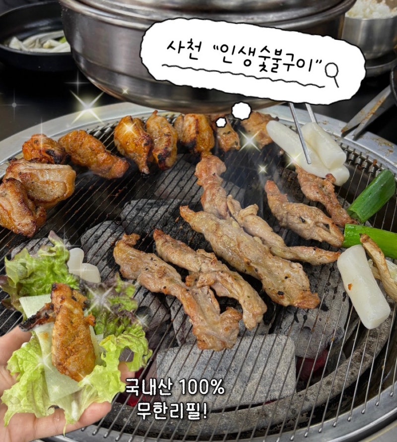 사천 숯불구이 맛집 “인생숯불구이” 메뉴, 가격, 분위기 총정리