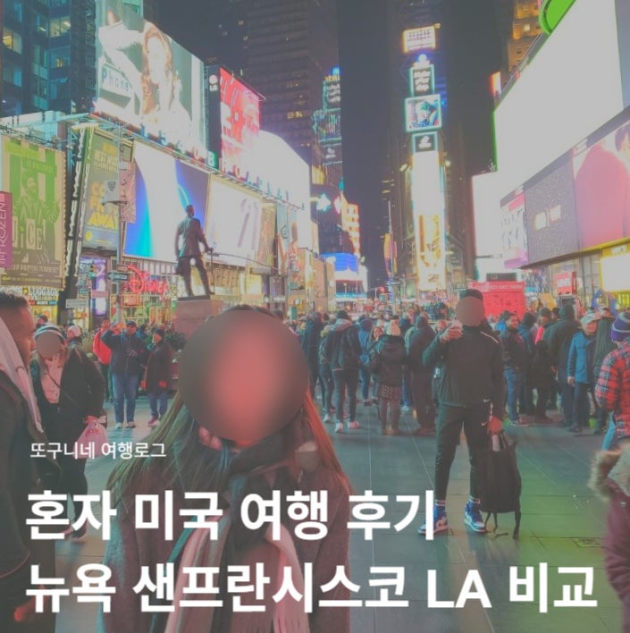  혼자 미국 여행 후기 뉴욕 샌프란시스코 LA 자유여행 비교 추천
