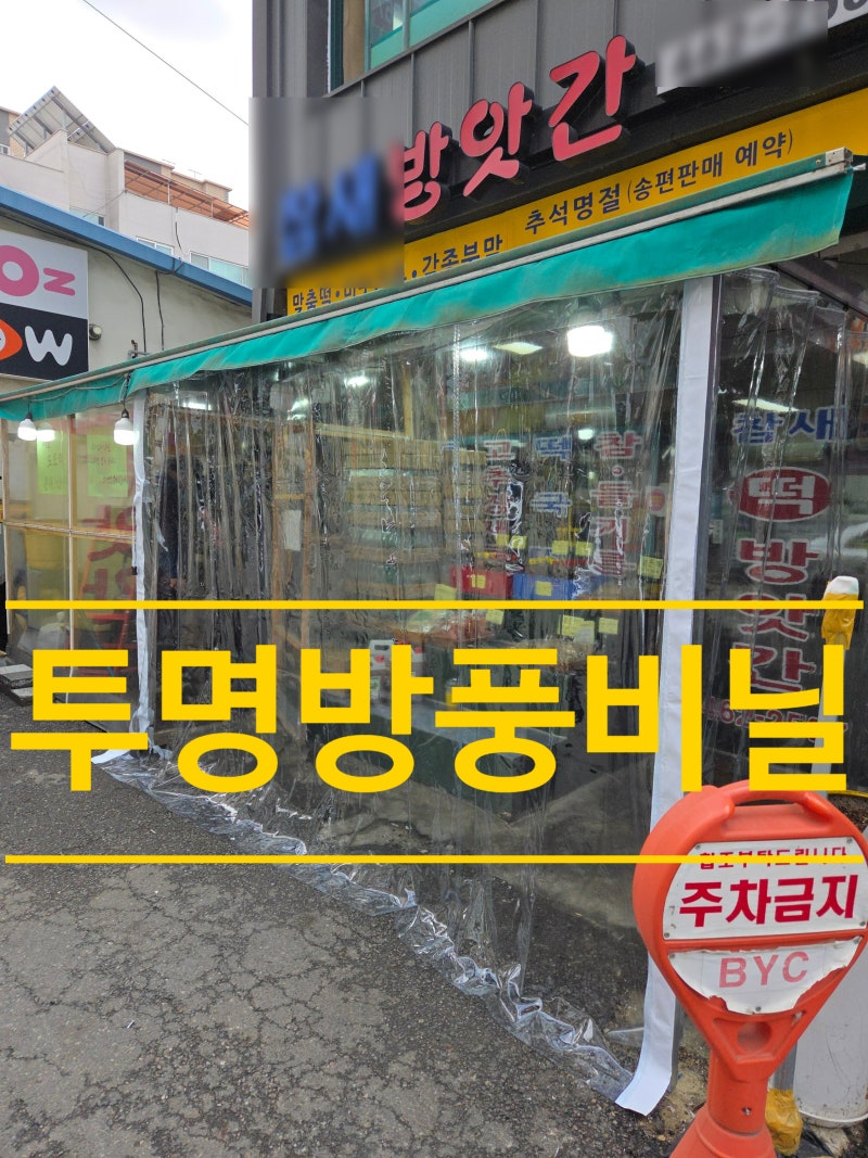 방앗간 투명 방풍비닐 커튼 시공으로 비, 바람 완벽 차단