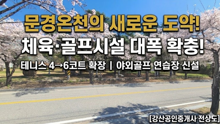  [공람공고] 문경시, 문경온천 체육시설 확충 확정! 강산이 분석한 핵심 포인트