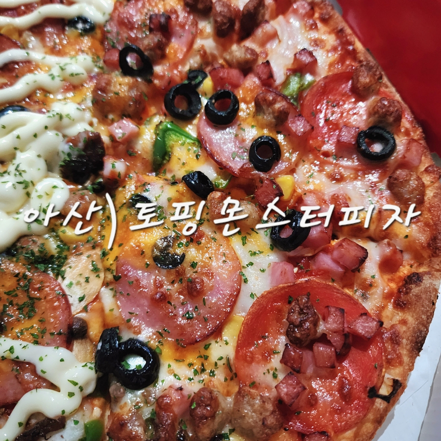 토핑몬스터피자 배방탕정점 사진 1