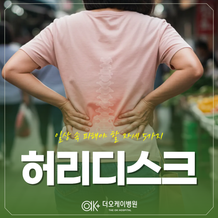  춘천 허리디스크 일상 속 피해야 할 자세 5가지