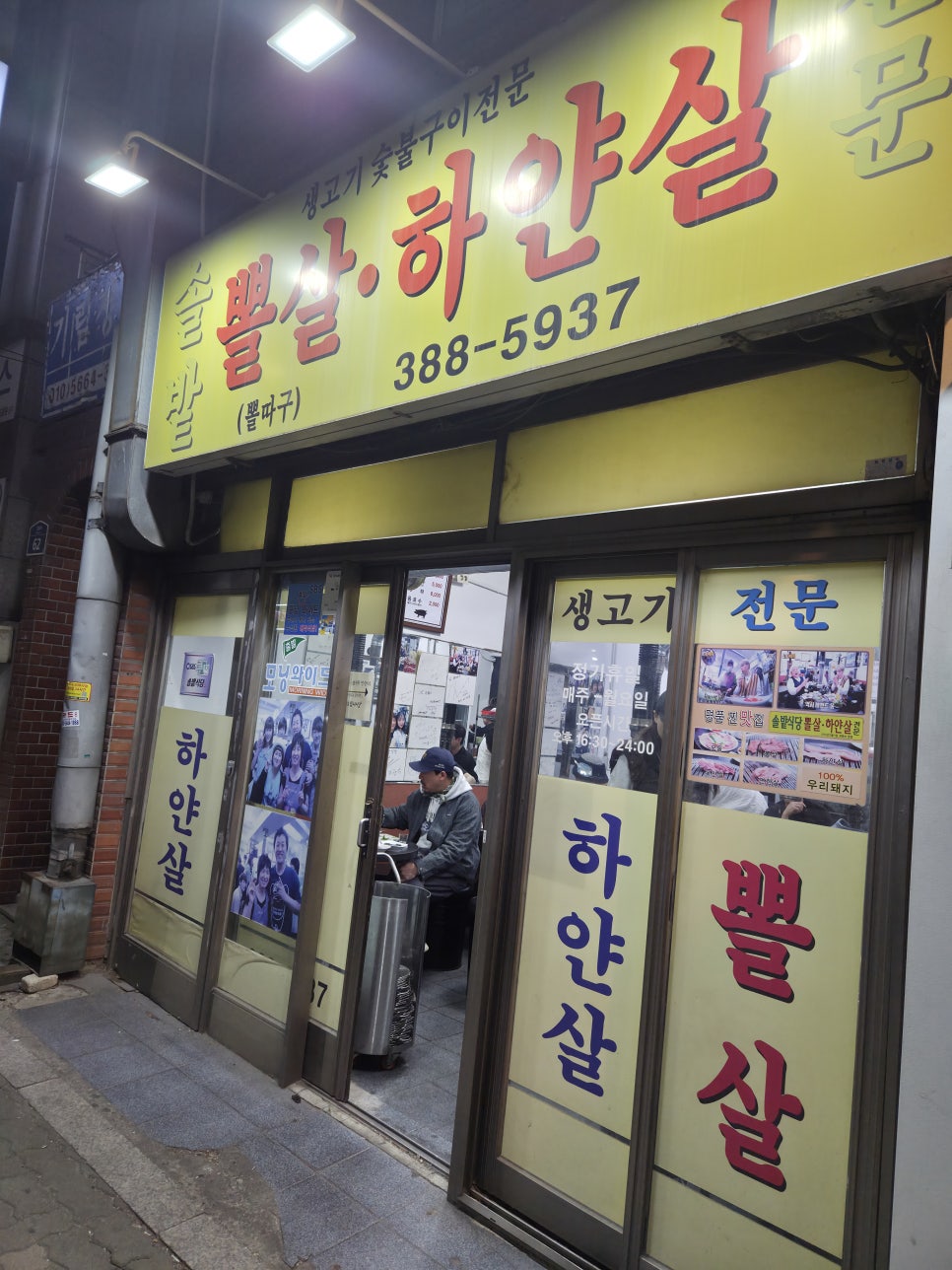 솔밭뽈살하얀살전문 사진 2