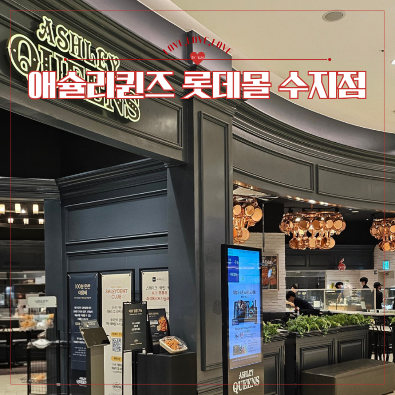 애슐리퀸즈 롯데몰 수지점 솔직 후기 및 방문 꿀팁(만우절 혜택 웨이팅)