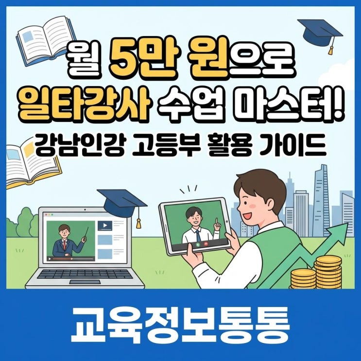  가성비 최고 강남인강고등 활용 가이드: 연 5만 원으로 일타강사 마스터하기