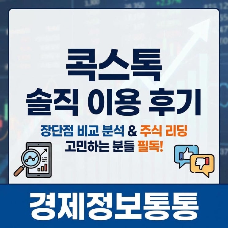  주식 리딩 정보 서비스 콕스톡 솔직 이용 후기 및 장단점 비교 분석