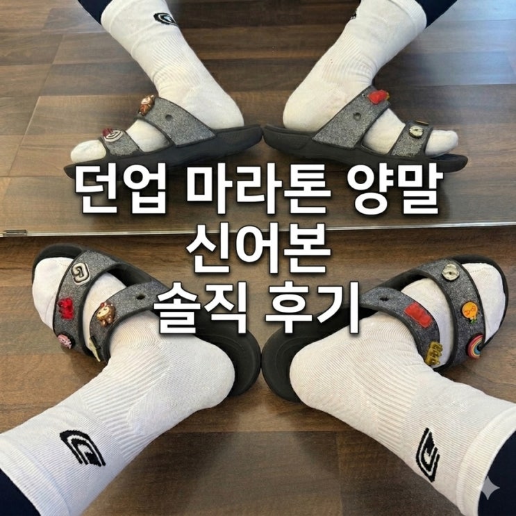  평발인 러너가 제작한, 던업 마라톤양말 신어본 솔직 후기