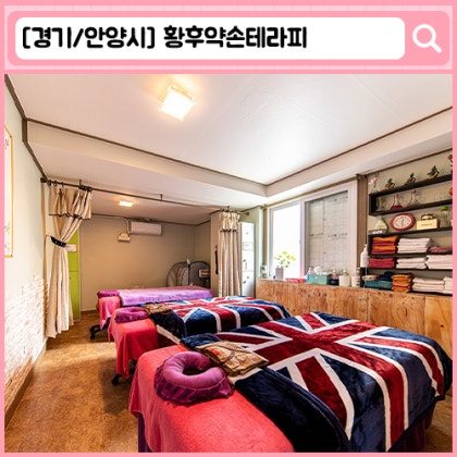 안양동 마사지 황후약손마사지