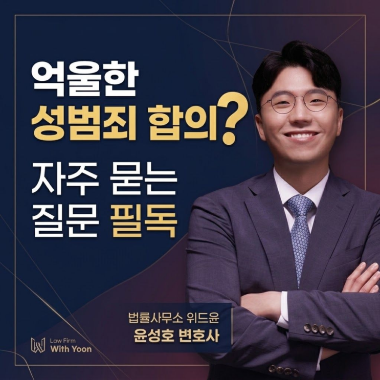  억울한 성범죄 합의? 자주묻는질문 필독