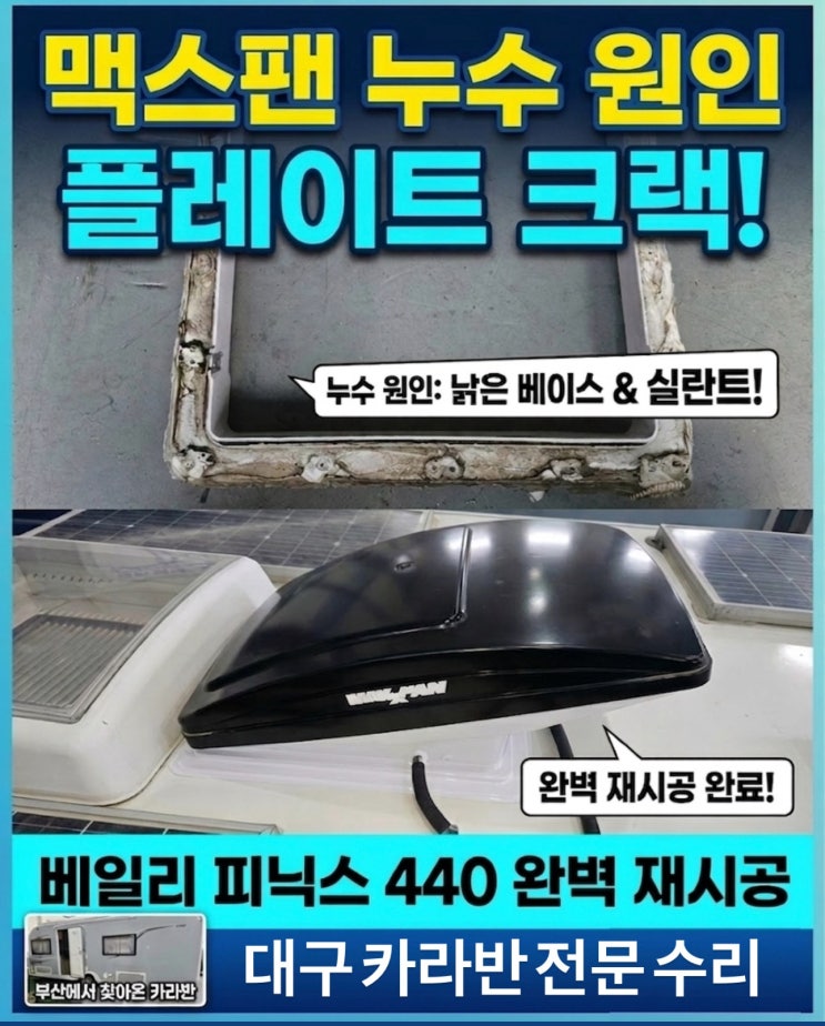  카라반 누수 수리, 맥스팬 누수 원인 베이스(루프 플랜지) 크랙? 베일리 피닉스 440 재시공 | 대구 카라반