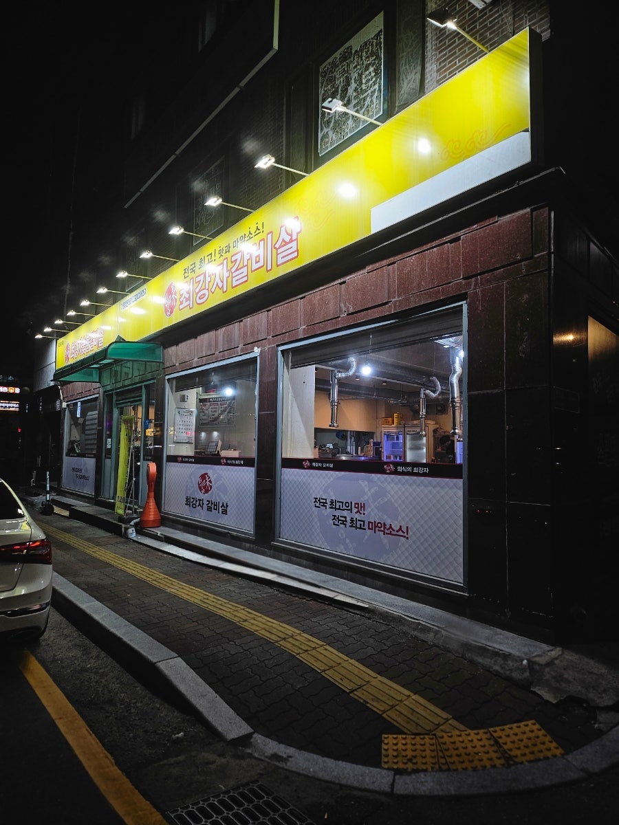최강자숯불갈비살 사진 2