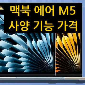 맥북 에어 M5 사양 기능 가격
