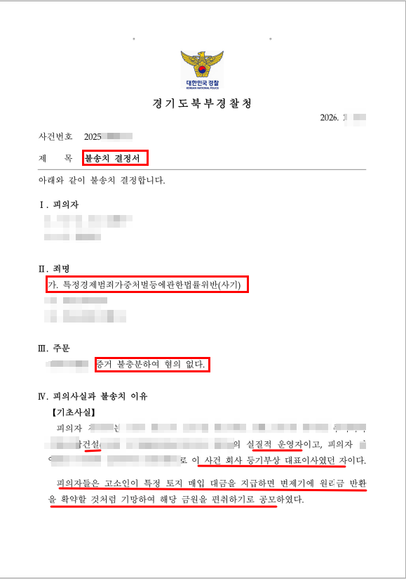  단 한번의 조사로 뒤집은 10억 특경사기 사건, 무혐의 받은 결정적 이유