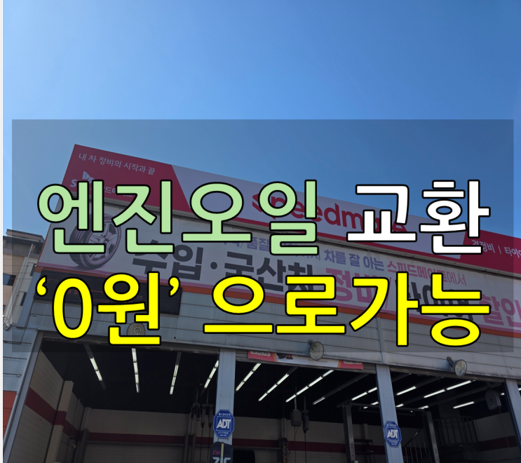  엔진오일 '0원'으로 교환이 가능(feat. SK에너지 러브유 KB국민카드)