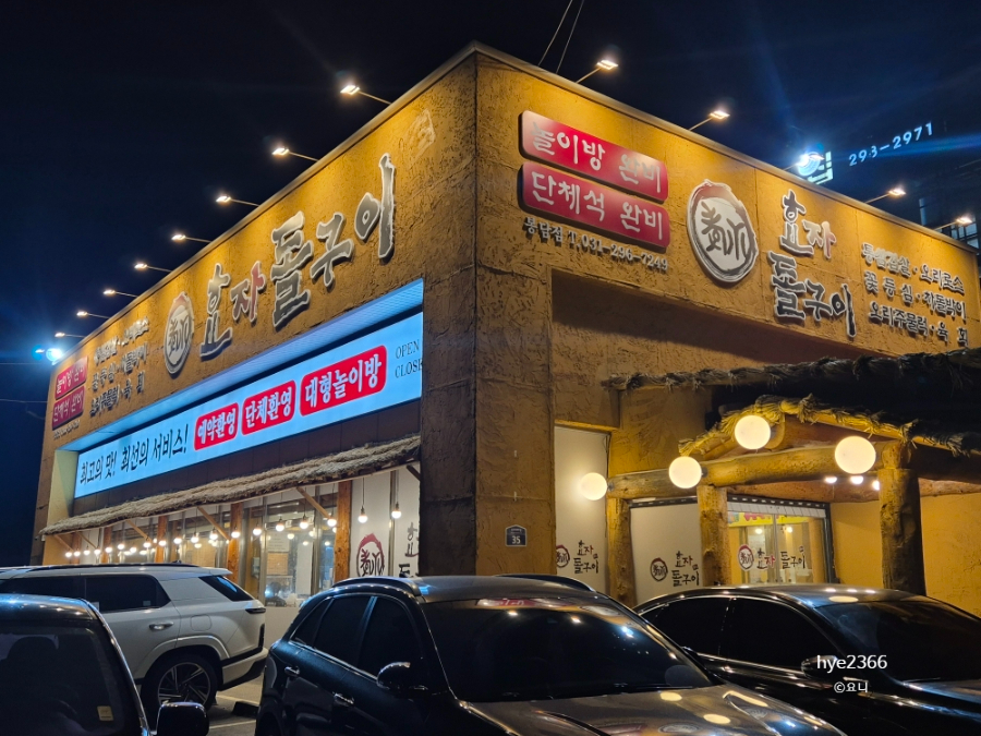 효자돌구이 봉담점 사진 1