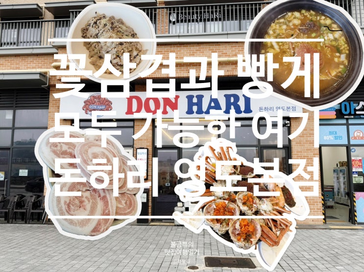  [영도맛집] 돈하리 영도본점, 바다 보며 꽃삼겹과 빵게 다 먹은 후기