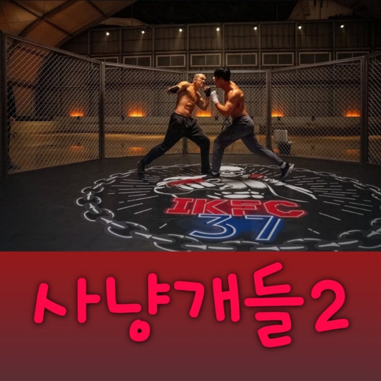 사냥개들2 출연진 등장인물로 본 줄거리 결말 쿠키영상