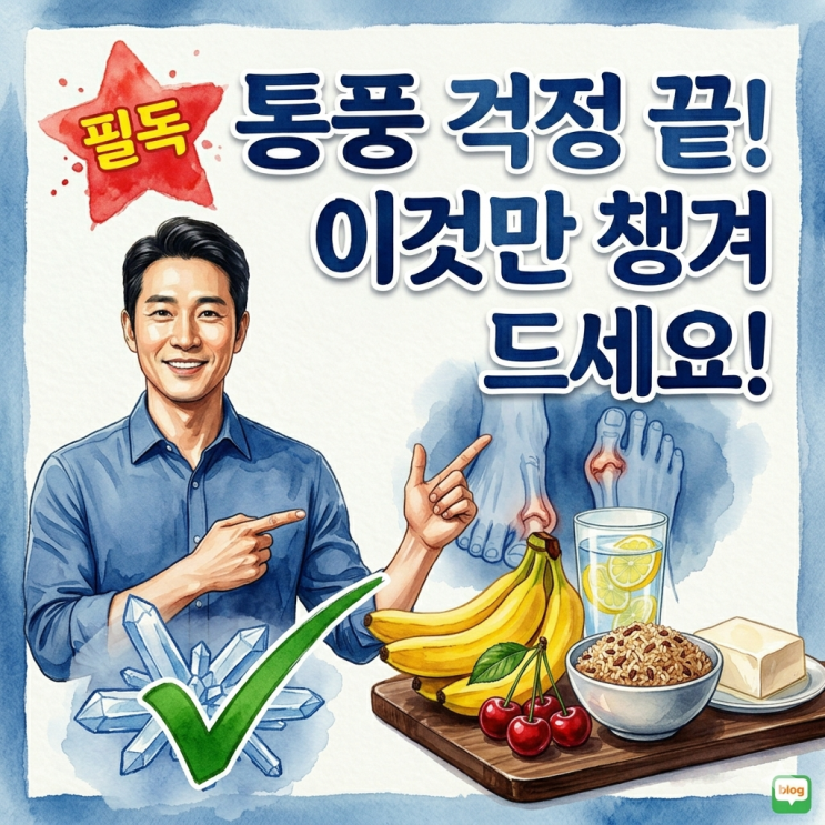  통풍 때문에 좋아하는 고기까지 끊으셨나요? 진짜 '이것'만 챙겨 드세요!