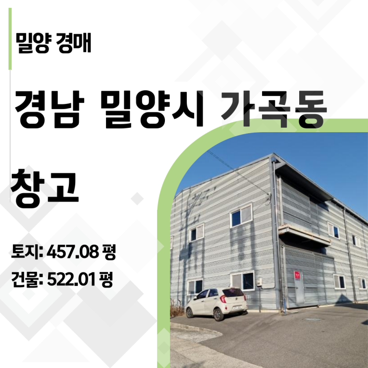  "건물값도 안 됩니다" 밀양 가곡동 창고시설 경매 분석 (2018년식)