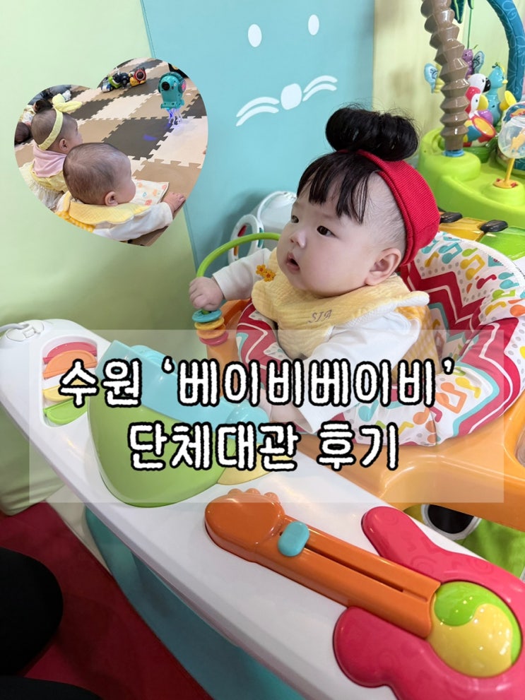  수원 베이비카페 키즈카페 ‘베이비베이비’ 단체대관 후기