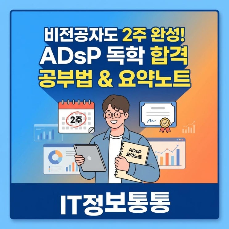  비전공자도 2주 만에 끝내는 ADSP독학 공부법 및 요약노트 활용 팁