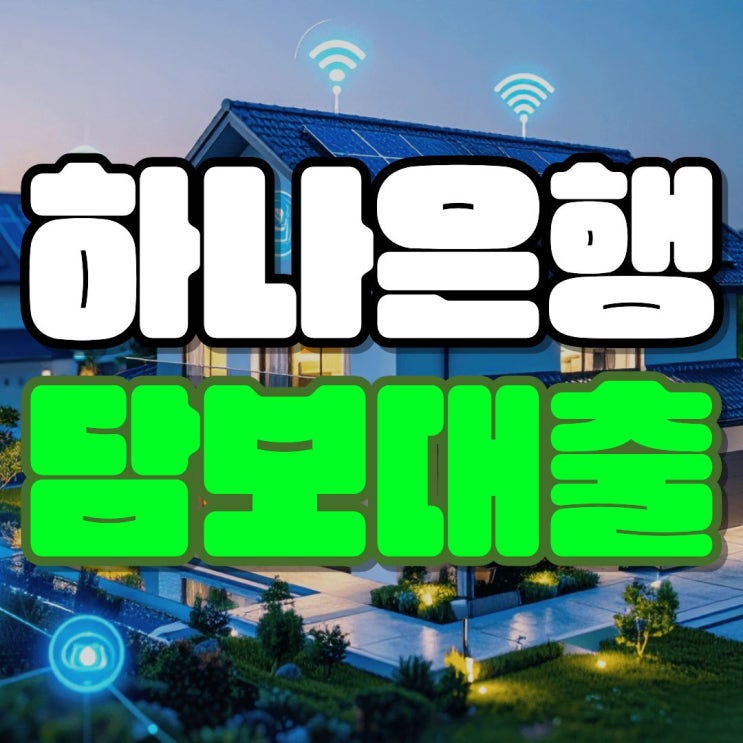 <b>하나은행</b> 주택담보대출 아파트 주담대 조건 금리 한도 정리