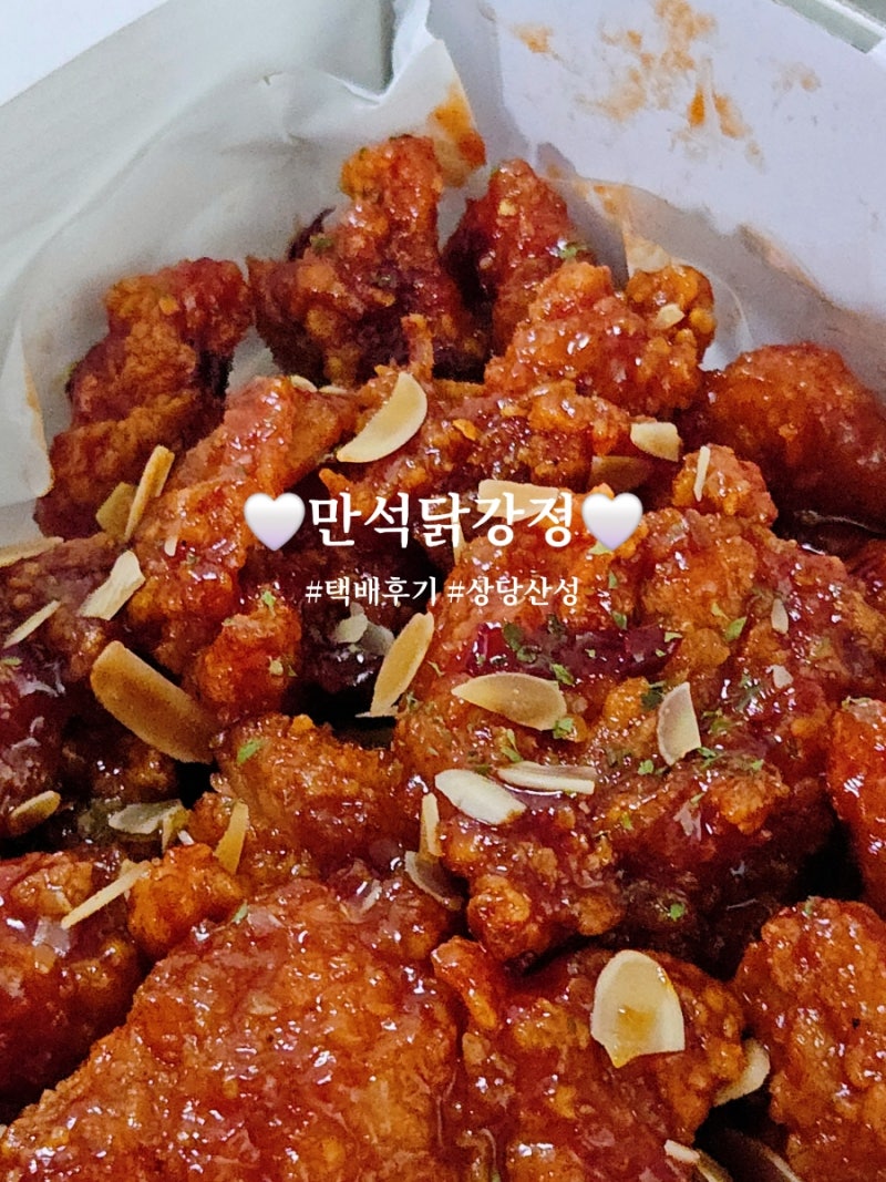 속초 만석닭강정 택배 후기 보관방법