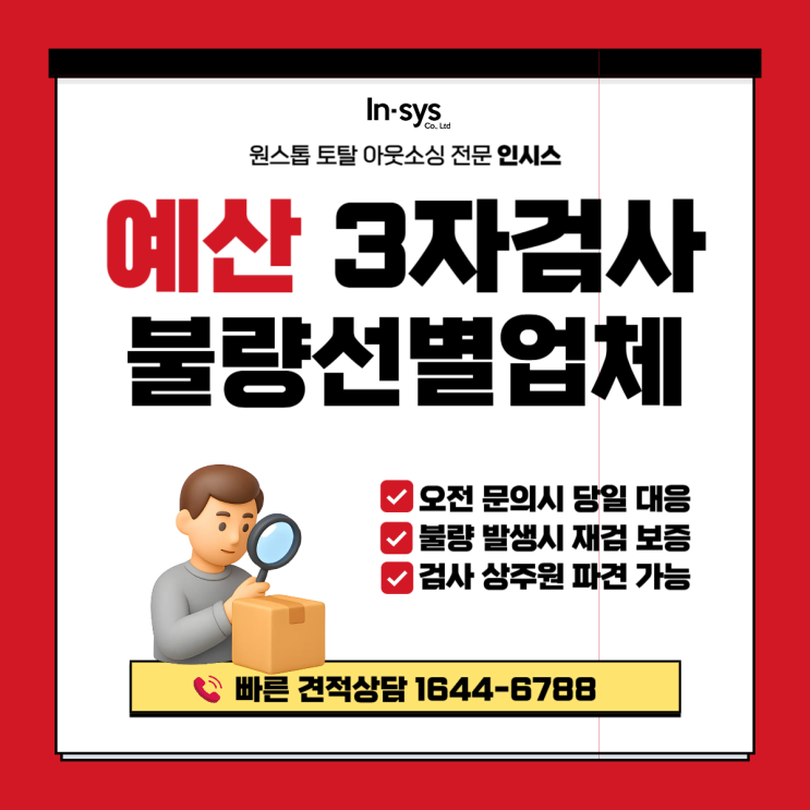  예산 3자검사·불량선별업체｜불량 발생 시 “지금 당장 대응 가능하십니까?”