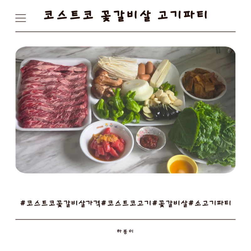 코스트코 꽃갈비살 가격 마블링 최고 고기파티성공