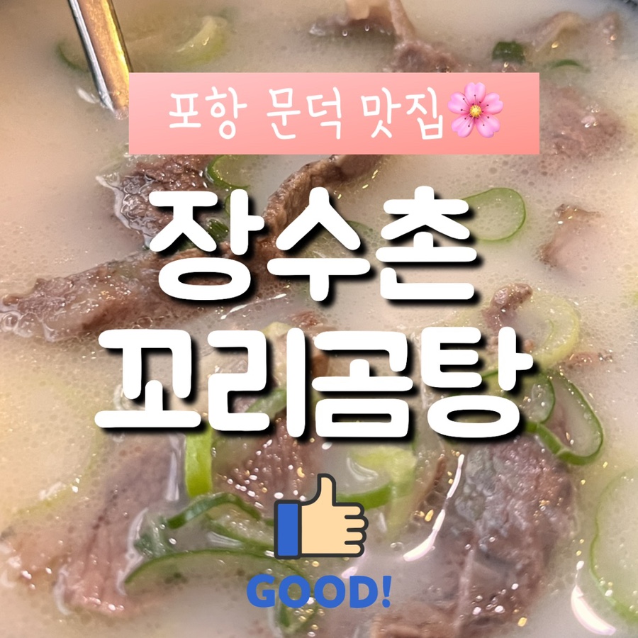 장수촌꼬리곰탕 사진 1