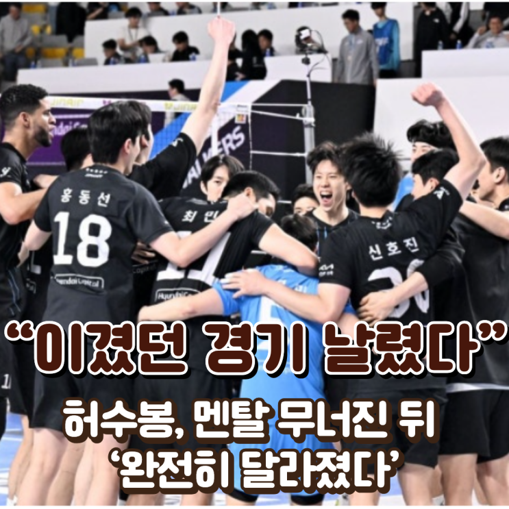  “이겼던 경기 날렸다” 허수봉, 멘탈 무너진 뒤 ‘완전히 달라졌다’
