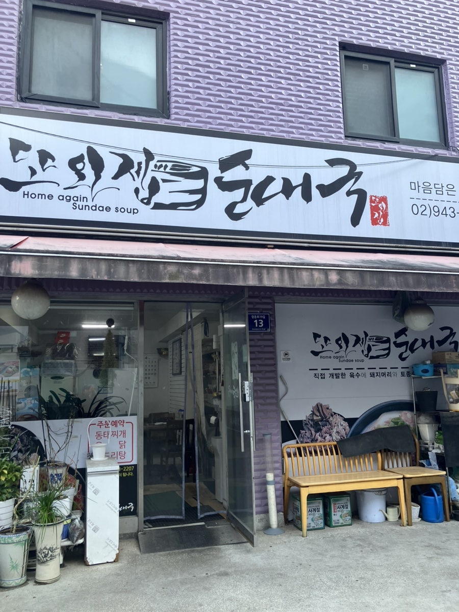 또와집순대국 사진 1