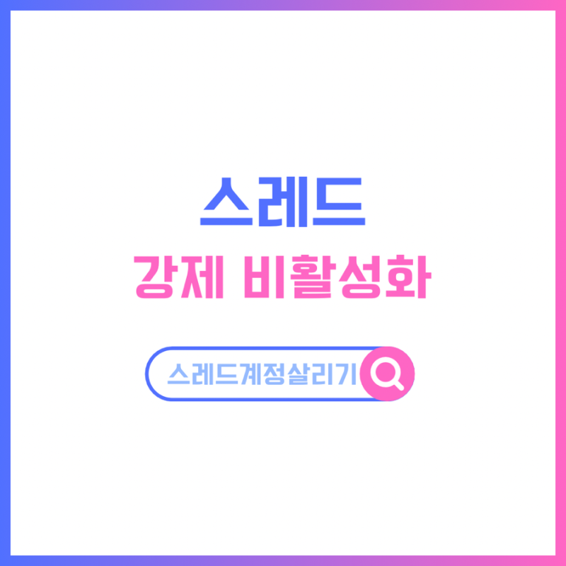 스레드 계정 비활성화 갑자기? 복구 방법 실제 후기 (Meta Verified 인증 진행)
