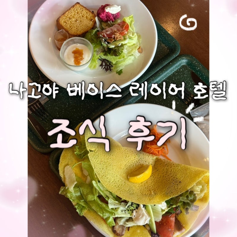 베이스 레이어 호텔 나고야 니시키 조식 후기(메뉴/당근 케이크 포장)