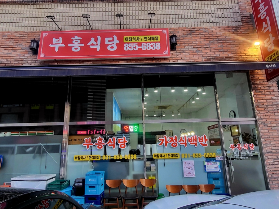 부흥식당 사진 1