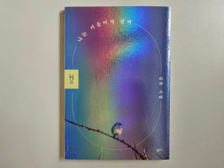  청소년시집 추천! 김물 시집, 나는 기울어져 걷지