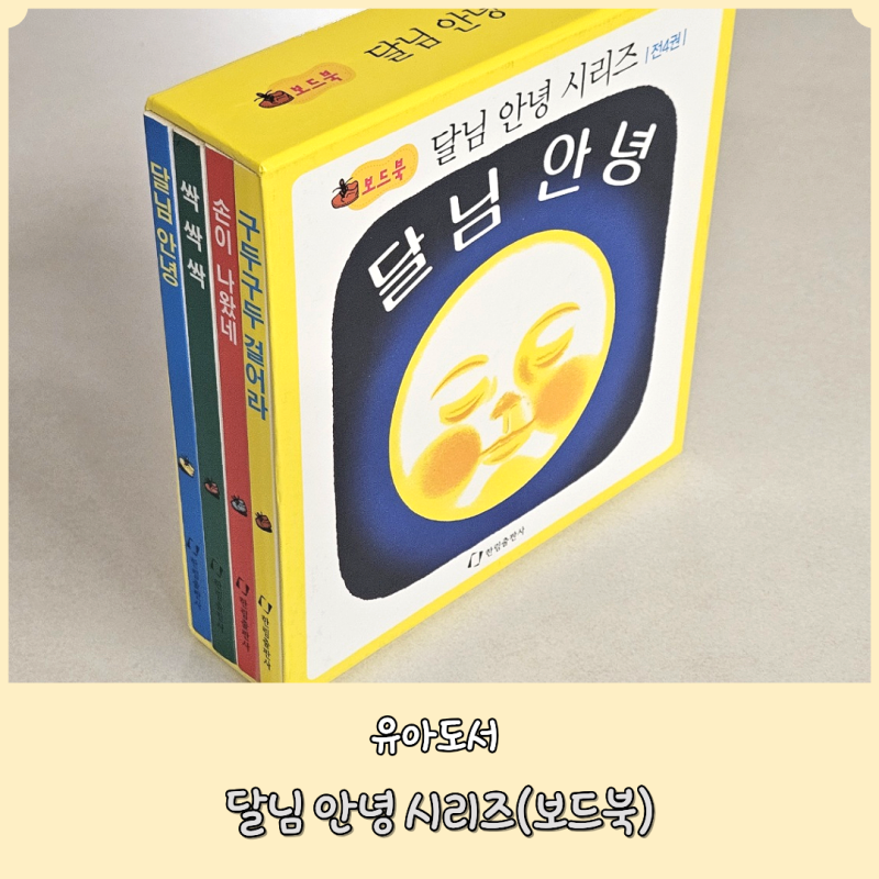 [유아도서] 달님 안녕 시리즈 보드북 후기
