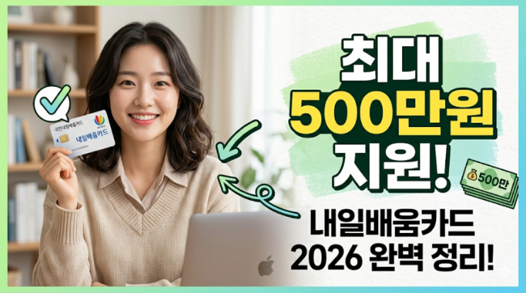  [2026 최신] 내일배움카드 500만원 지원 대상 및 신청방법 총정리 (자부담/장려금 개편)