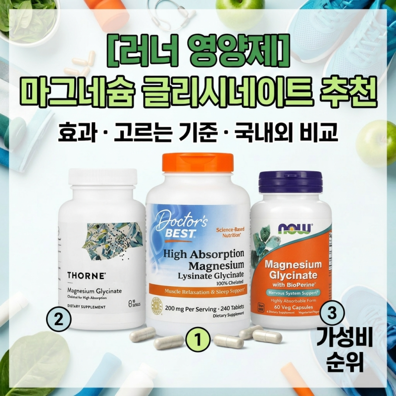 [러너 영양제] 마그네슘 글리시네이트 추천｜효과, 고르는 기준, 해외·국내 제품 비교, 가성....