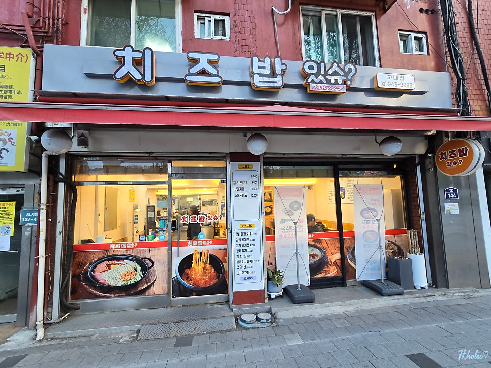 치즈밥있슈 고대점 사진 1