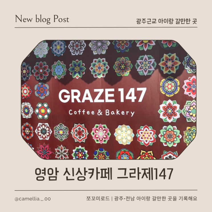  [내돈내산] 광주근교 아이랑 가기 좋은 신상카페 추천, 공원 연결된 카페 그라제147