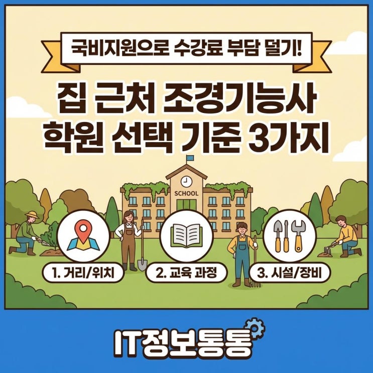  국비지원으로 수강료 부담 덜자! 실기 합격을 위한 조경기능사학원 선택 기준 3가지