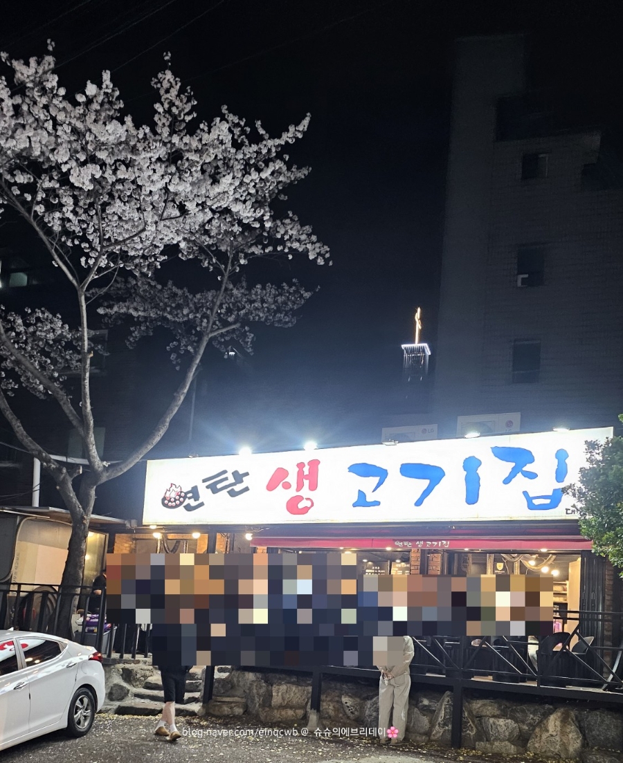 연탄생고기집 대조점 사진 1
