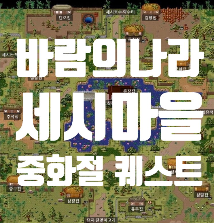  바람의나라 옛날바람 세시마을 - 중화절 퀘스트